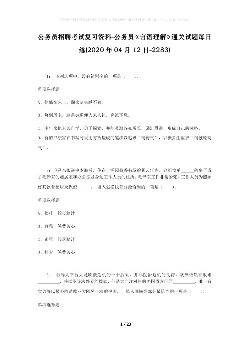 公务员招聘考试复习资料-公务员言语理解通关试题每日练2020年04月12日-2283