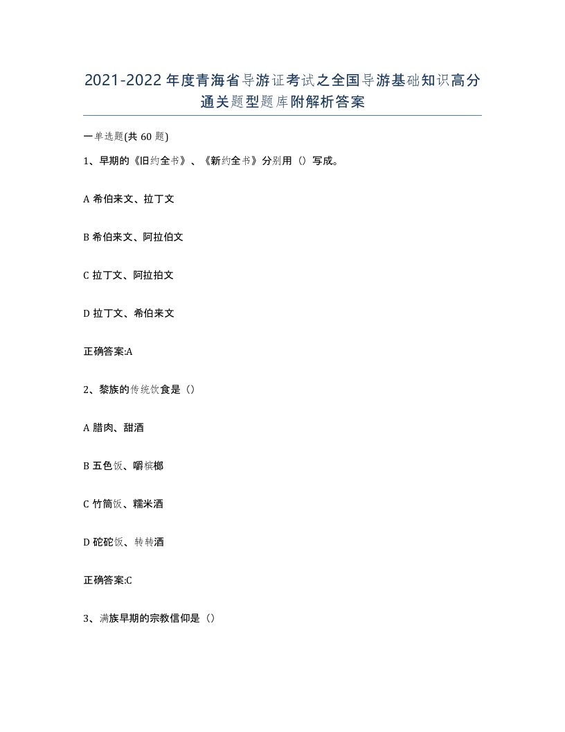 2021-2022年度青海省导游证考试之全国导游基础知识高分通关题型题库附解析答案