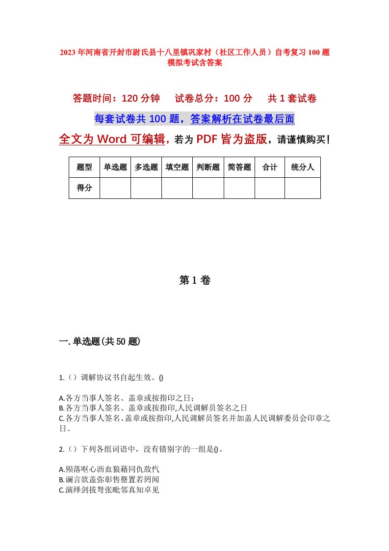 2023年河南省开封市尉氏县十八里镇巩家村社区工作人员自考复习100题模拟考试含答案