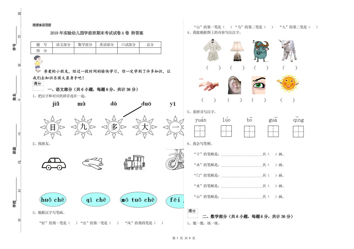 2019年实验幼儿园学前班期末考试试卷A卷-附答案