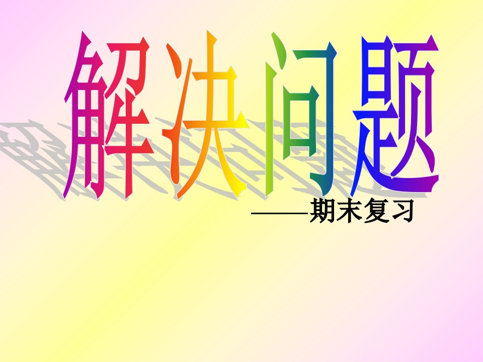 二年级数学上册解决问题期末复习市公开课一等奖市赛课获奖课件