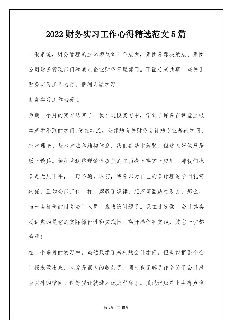 2022财务实习工作心得精选范文5篇