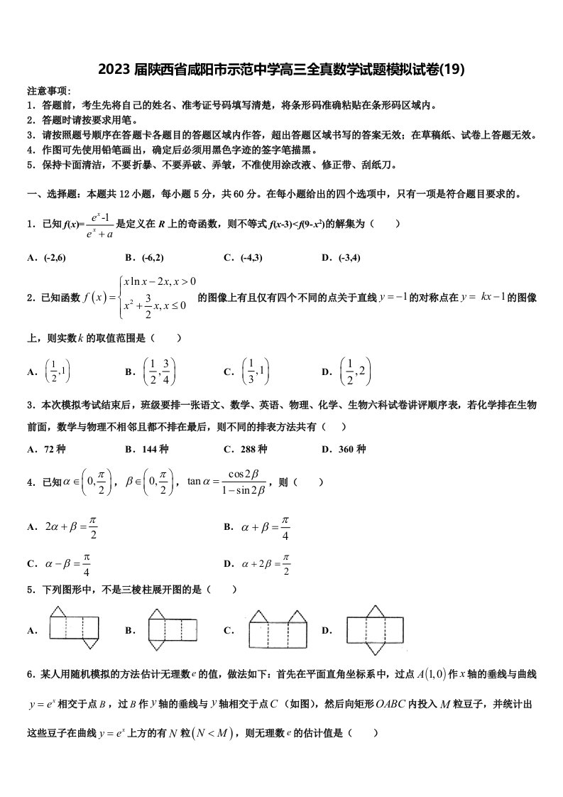 2023届陕西省咸阳市示范中学高三全真数学试题模拟试卷(19)含解析