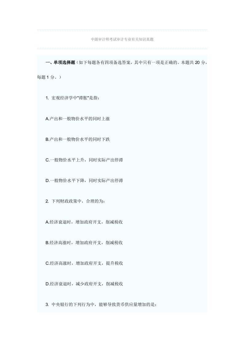 中级审计师审计专业相关知识真题