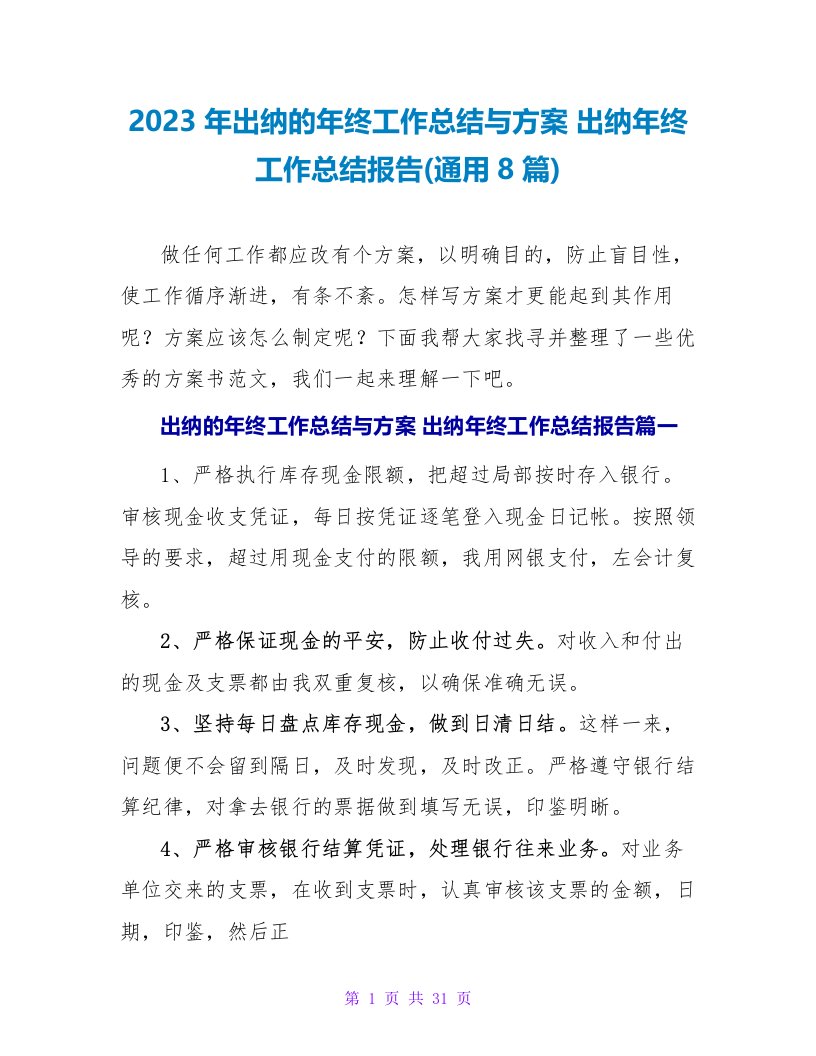 2023年出纳的年终工作总结与计划出纳年终工作总结报告(8篇)