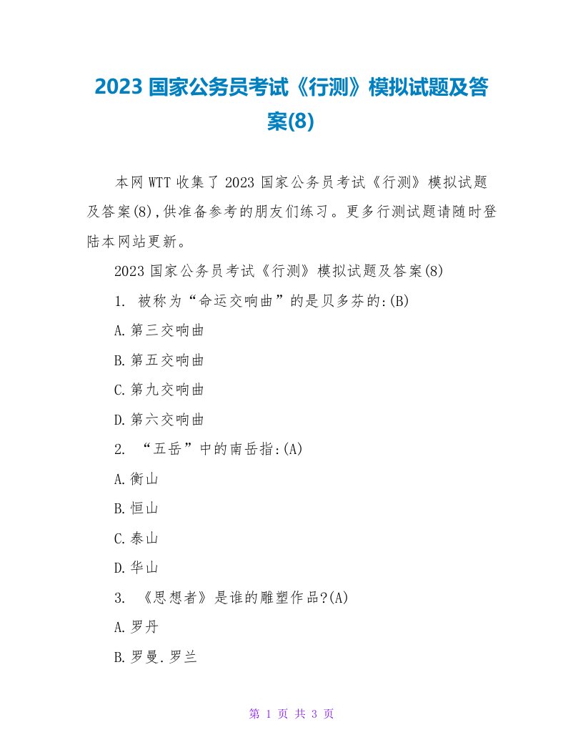 2023国家公务员考试《行测》模拟试题及答案(8)