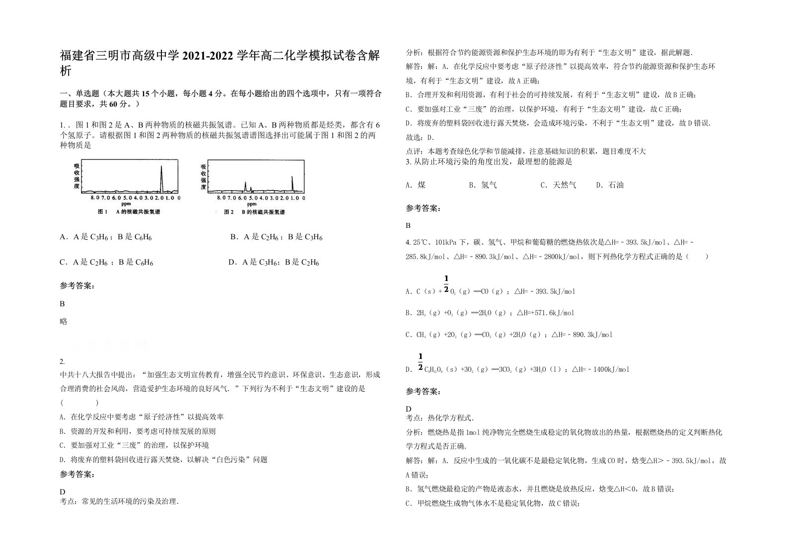 福建省三明市高级中学2021-2022学年高二化学模拟试卷含解析