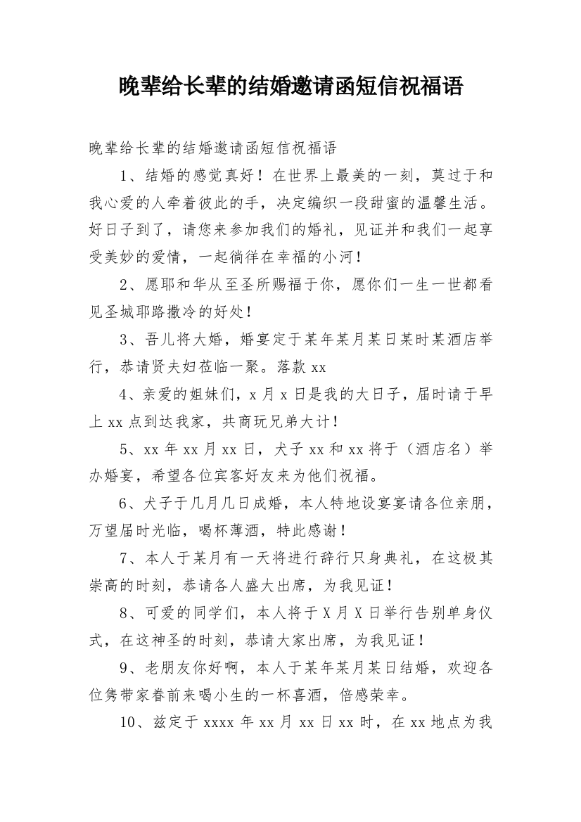 晚辈给长辈的结婚邀请函短信祝福语