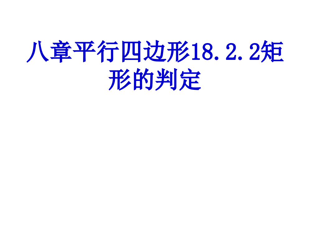 18.2.2矩形的判定