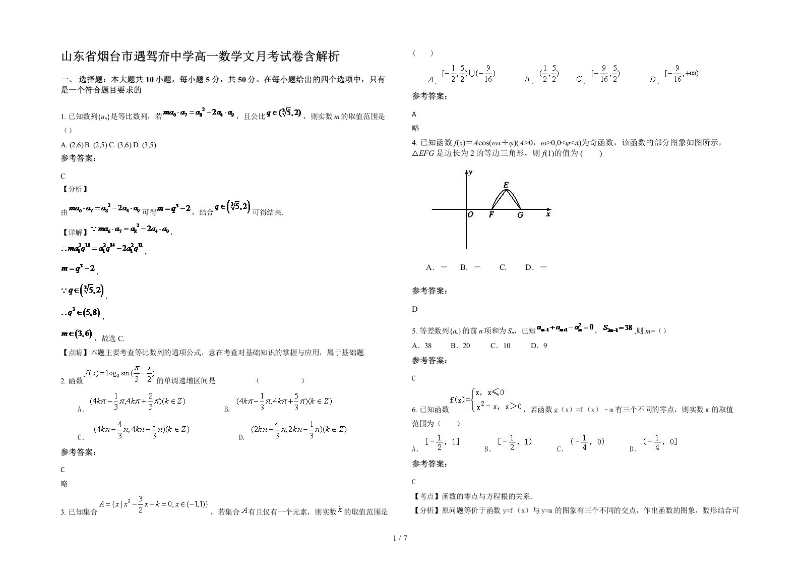 山东省烟台市遇驾夼中学高一数学文月考试卷含解析