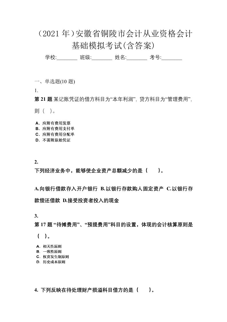 2021年安徽省铜陵市会计从业资格会计基础模拟考试含答案