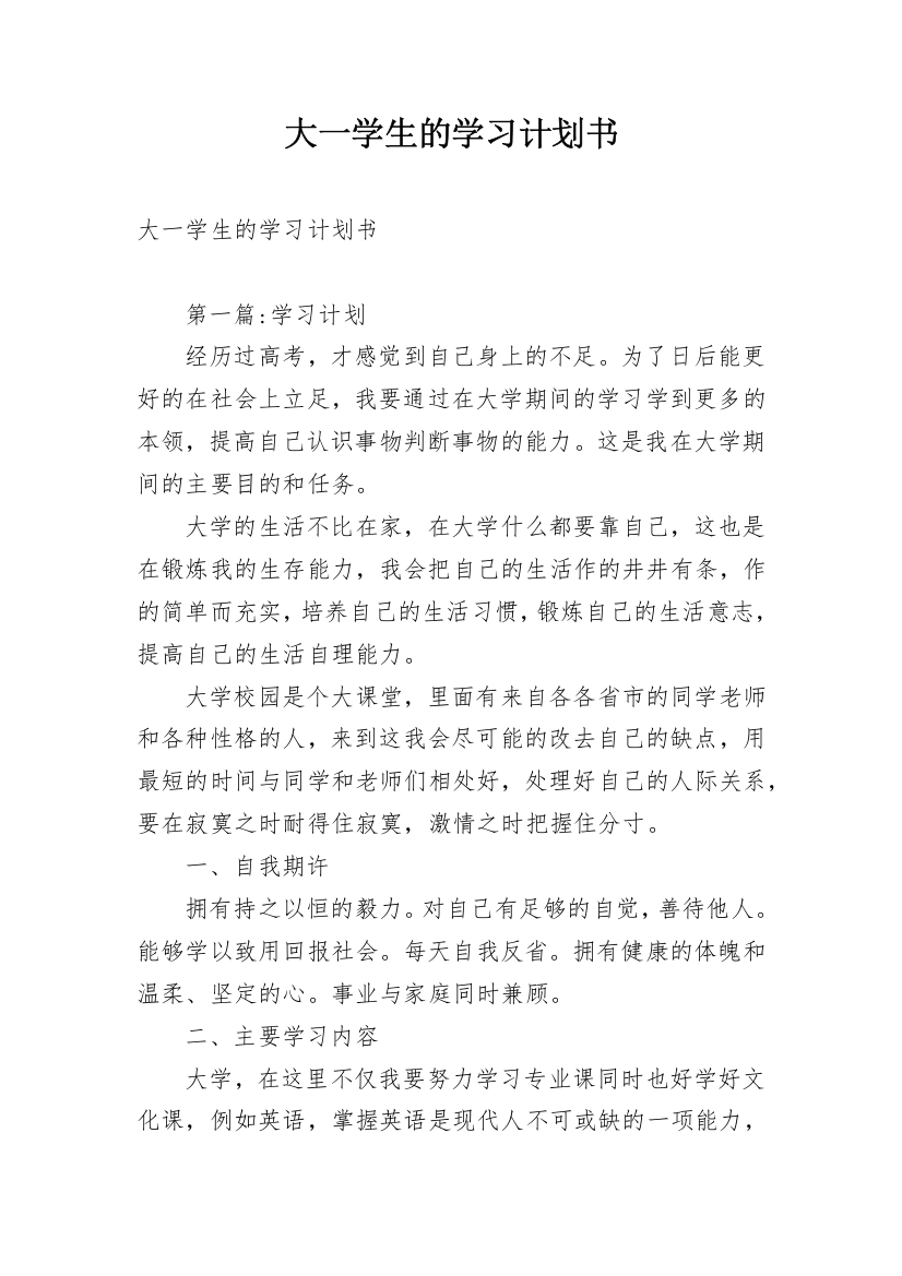 大一学生的学习计划书