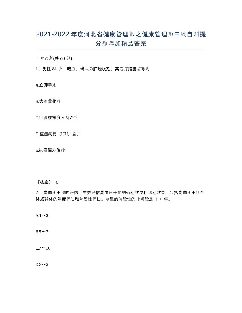 2021-2022年度河北省健康管理师之健康管理师三级自测提分题库加答案