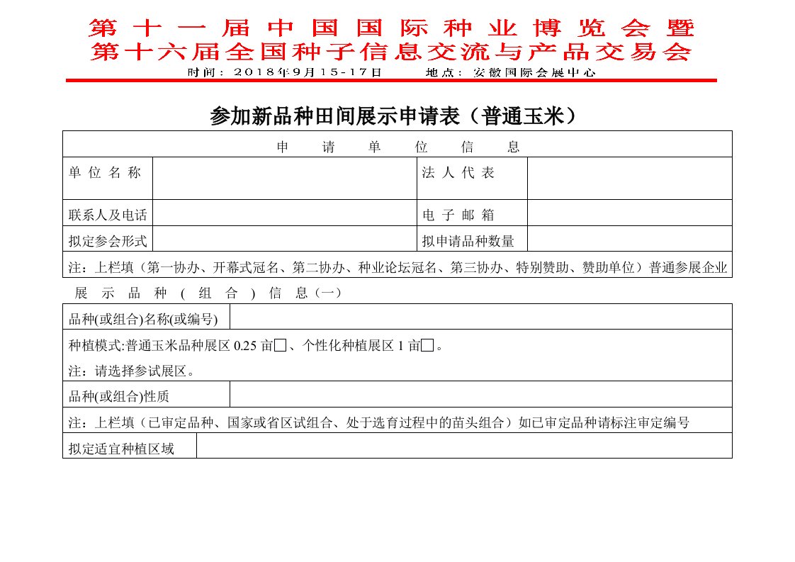 参加新品种田间展示申请表普通玉米