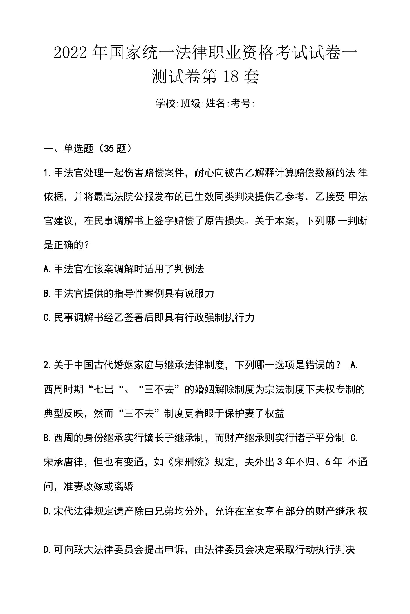 2022年国家统一法律职业资格考试试卷一测试卷第18套