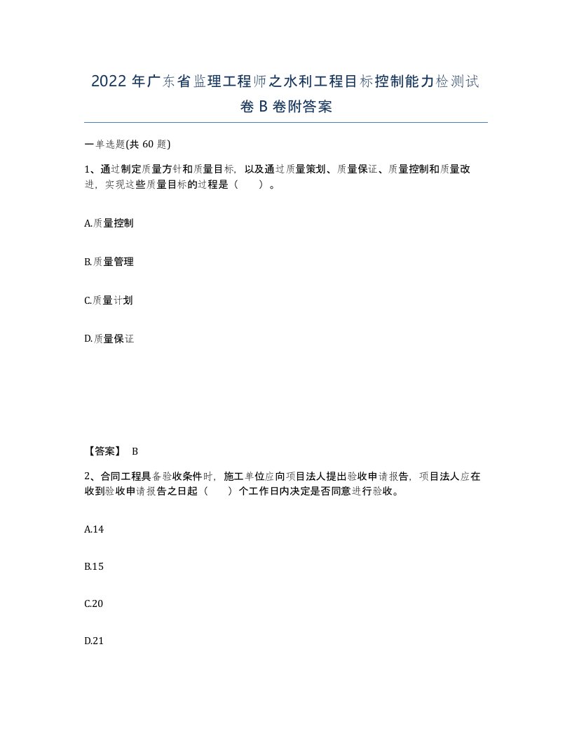 2022年广东省监理工程师之水利工程目标控制能力检测试卷B卷附答案