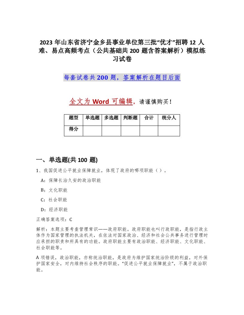 2023年山东省济宁金乡县事业单位第三批优才招聘12人难易点高频考点公共基础共200题含答案解析模拟练习试卷