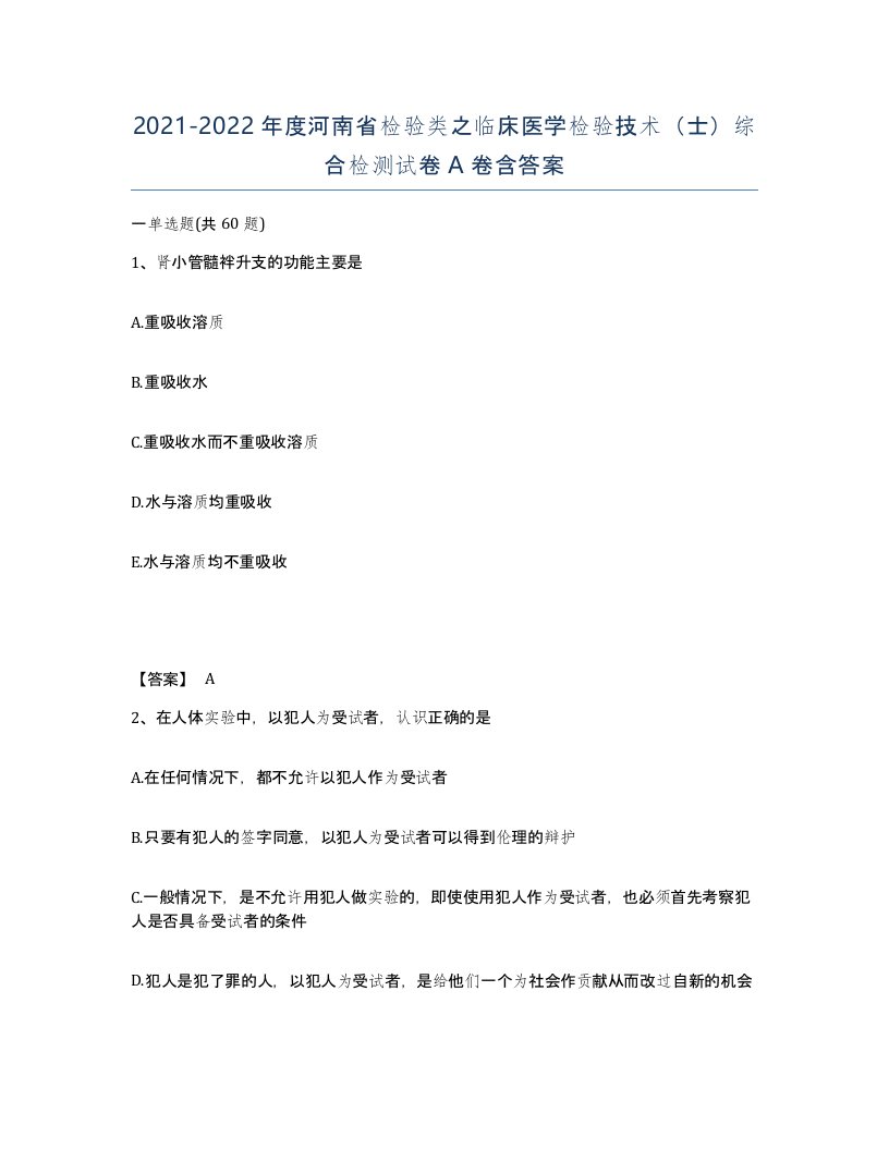 2021-2022年度河南省检验类之临床医学检验技术士综合检测试卷A卷含答案