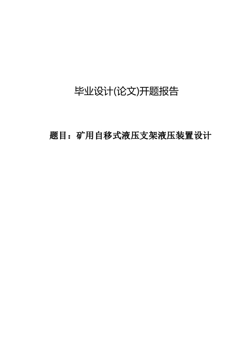 矿用自移式液压支架液压装置设计开题报告