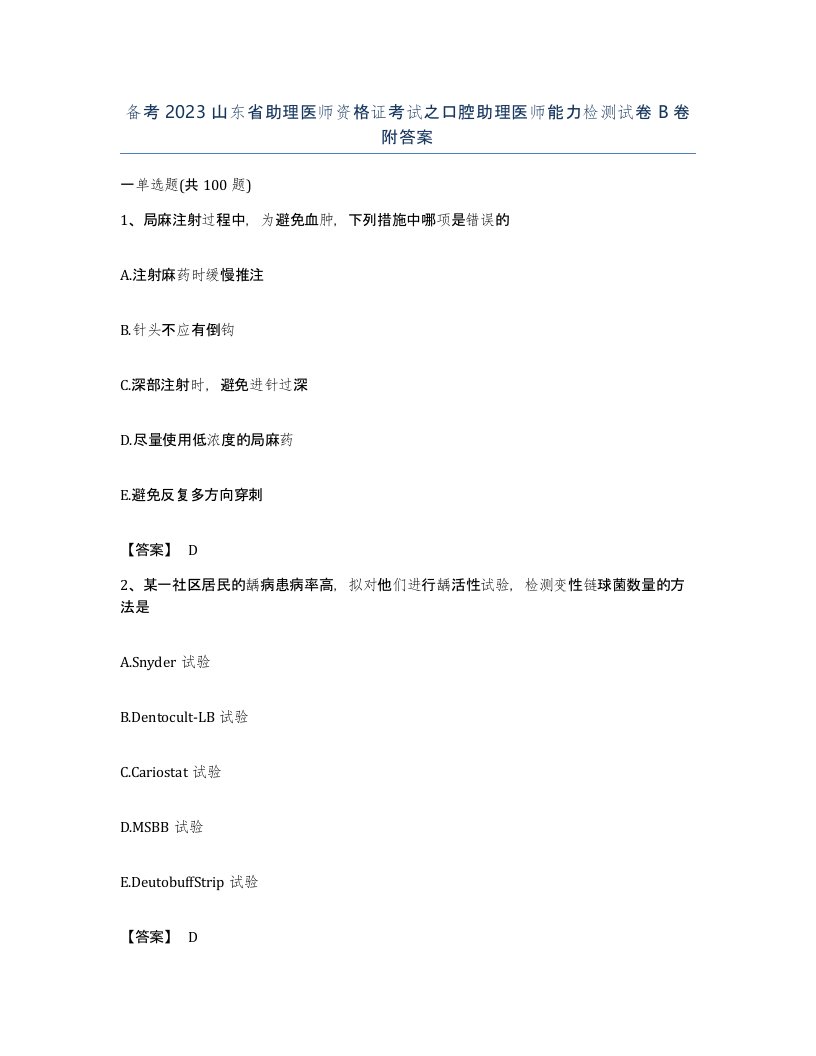 备考2023山东省助理医师资格证考试之口腔助理医师能力检测试卷B卷附答案