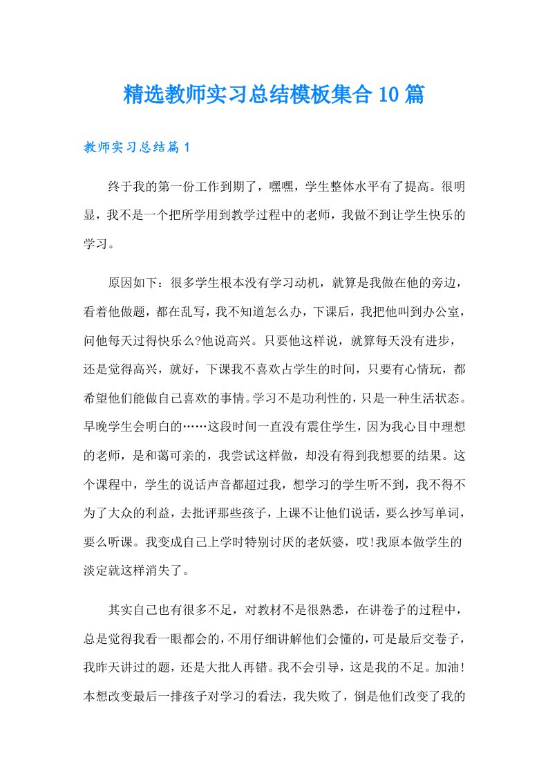 精选教师实习总结模板集合10篇