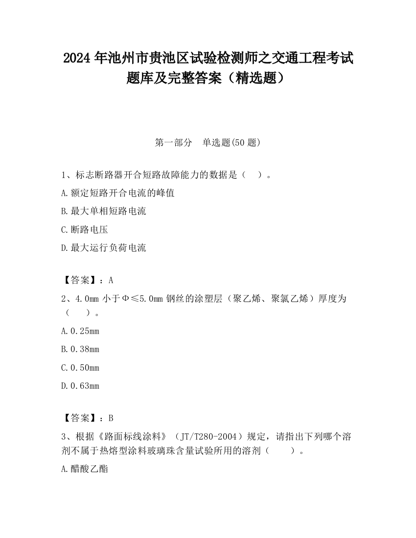 2024年池州市贵池区试验检测师之交通工程考试题库及完整答案（精选题）