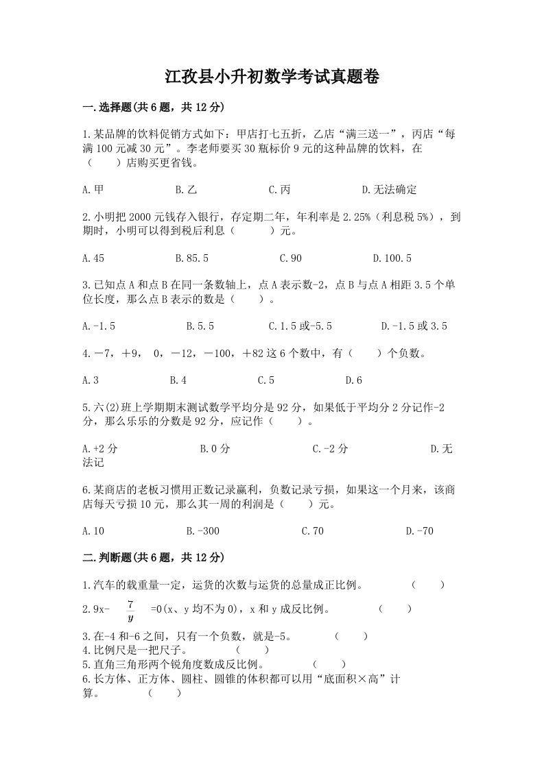 江孜县小升初数学考试真题卷必考题