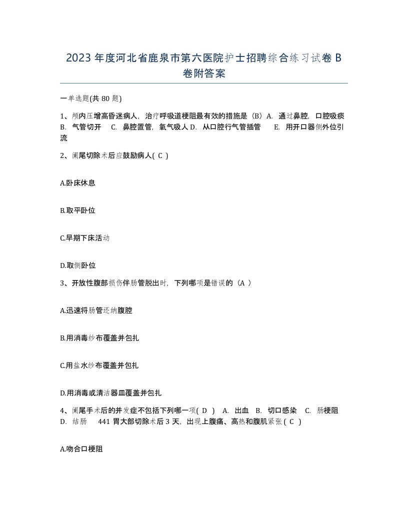 2023年度河北省鹿泉市第六医院护士招聘综合练习试卷B卷附答案