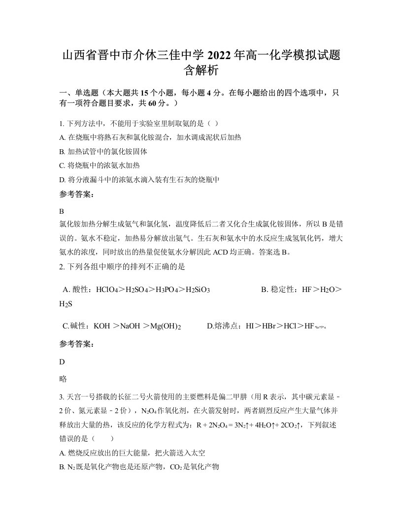 山西省晋中市介休三佳中学2022年高一化学模拟试题含解析