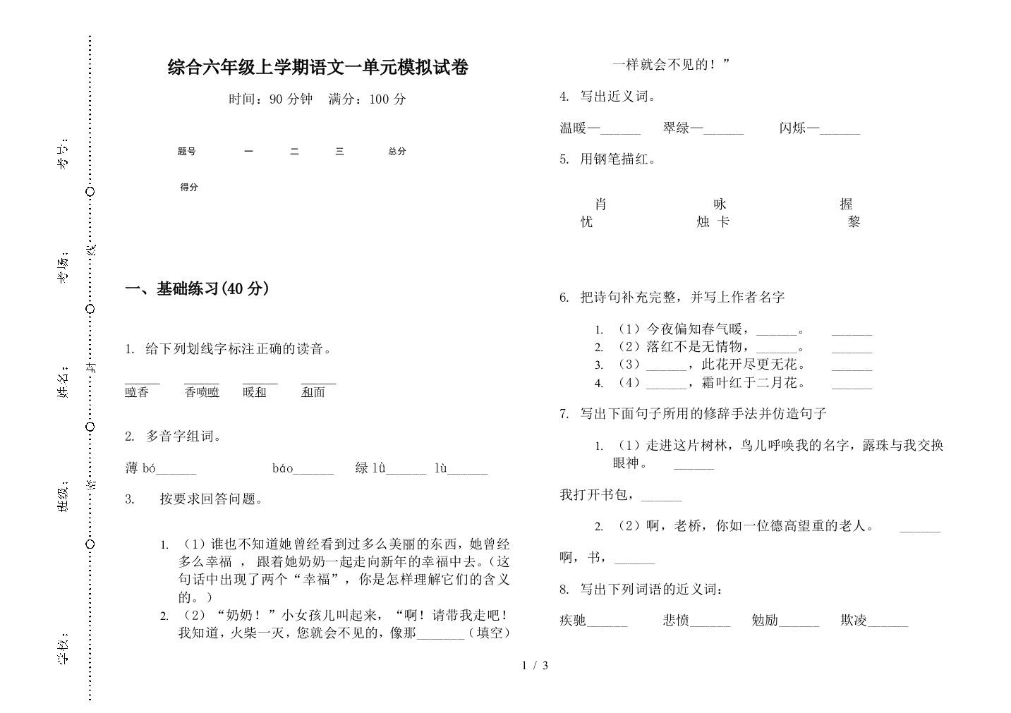 综合六年级上学期语文一单元模拟试卷