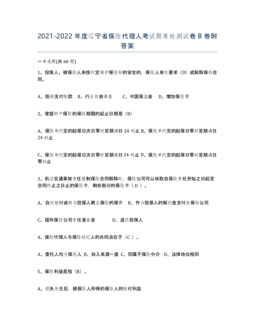 2021-2022年度辽宁省保险代理人考试题库检测试卷B卷附答案