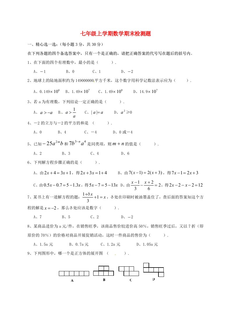 七年级数学上学期期末联考试题