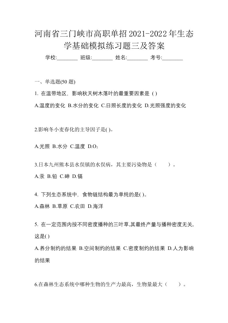 河南省三门峡市高职单招2021-2022年生态学基础模拟练习题三及答案