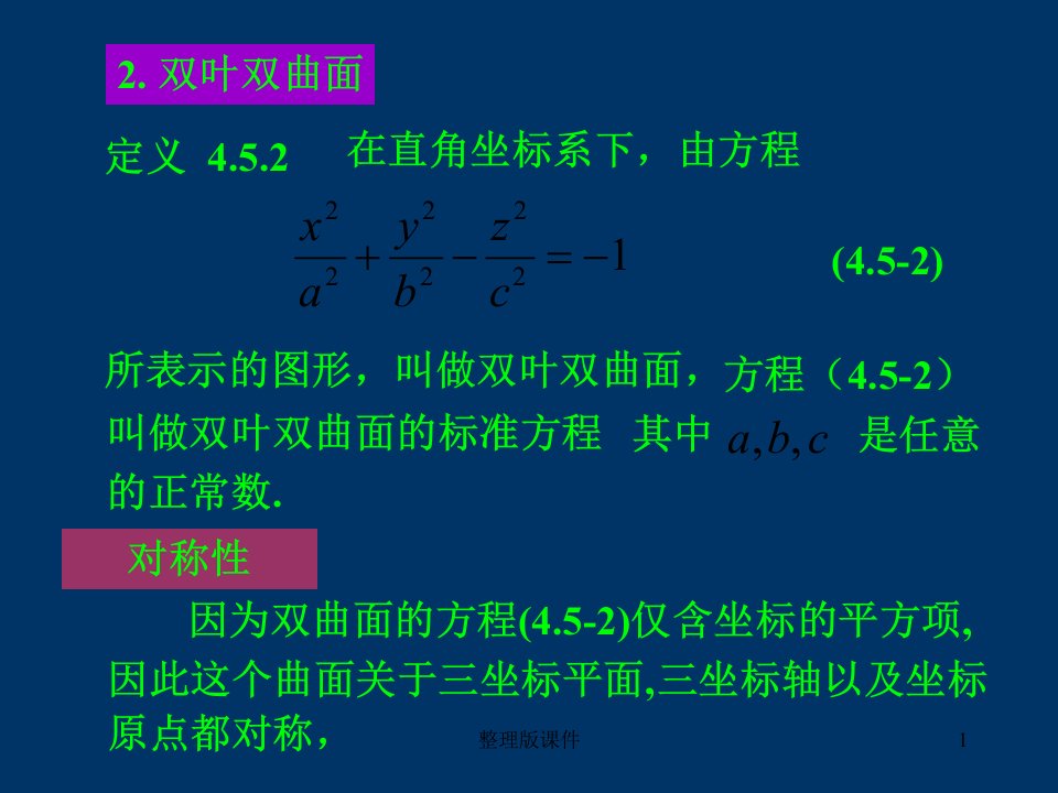 双叶双曲面ppt课件