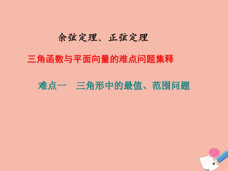 新教材高中数学6.4.3余弦定理正弦定理1课件新人教A版必修第二册