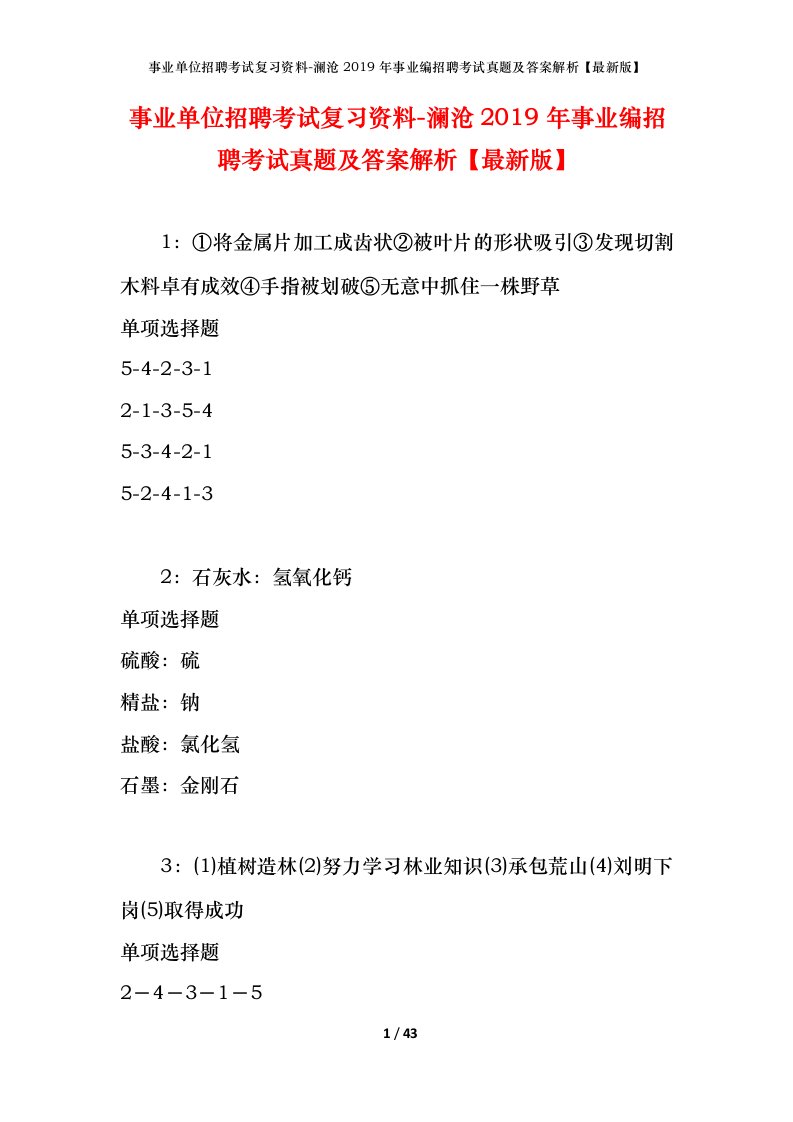 事业单位招聘考试复习资料-澜沧2019年事业编招聘考试真题及答案解析最新版