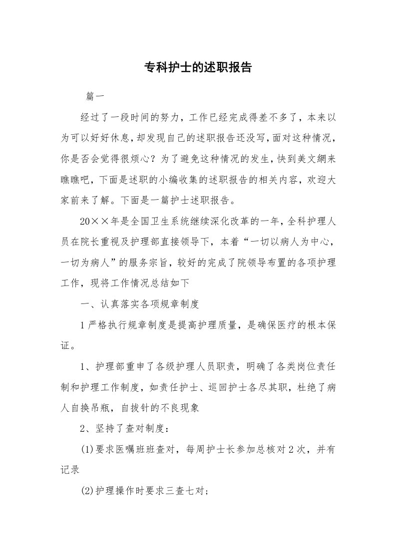 求职离职_述职报告_专科护士的述职报告