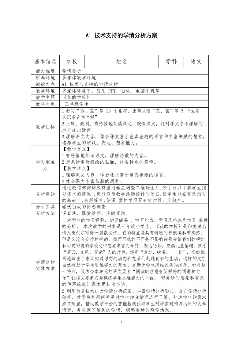 《花的学校》学情分析方案