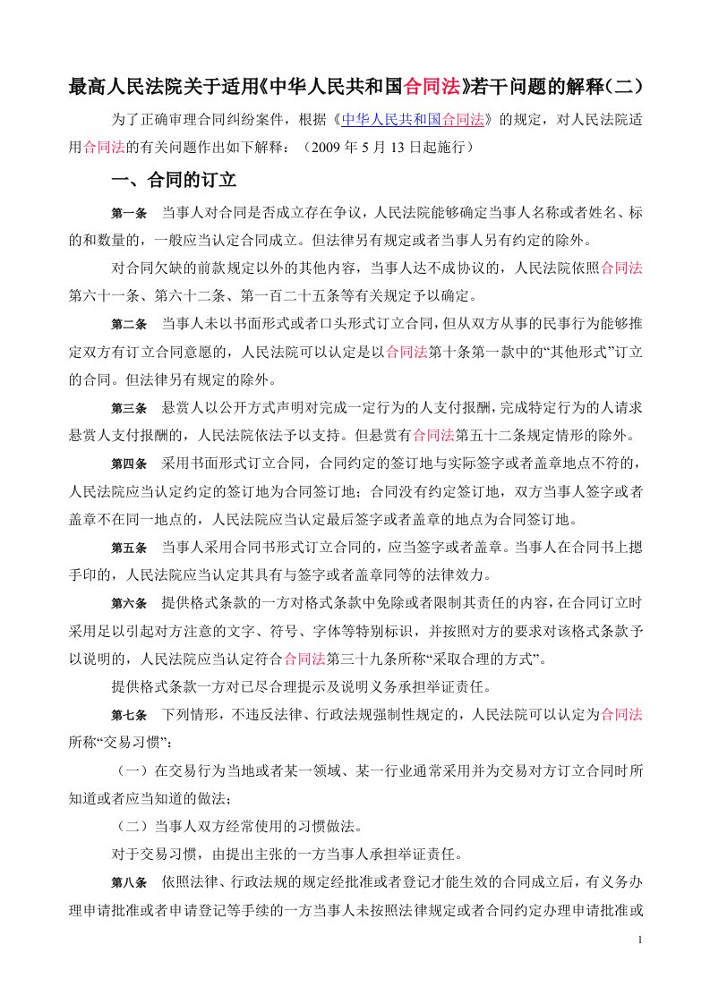 最高人民法院关于适用合同法的解释2