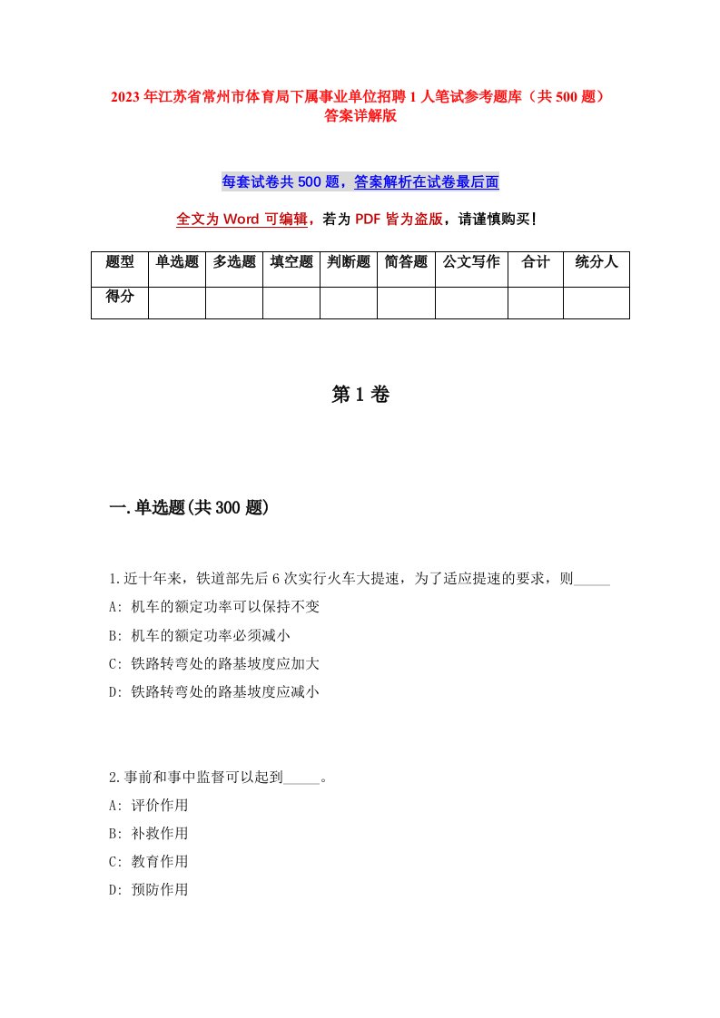 2023年江苏省常州市体育局下属事业单位招聘1人笔试参考题库共500题答案详解版