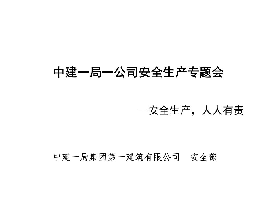 中建一局集第一建筑有限公司安全专题会