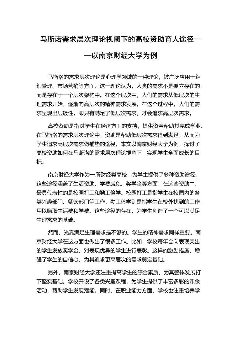 马斯诺需求层次理论视阈下的高校资助育人途径——以南京财经大学为例