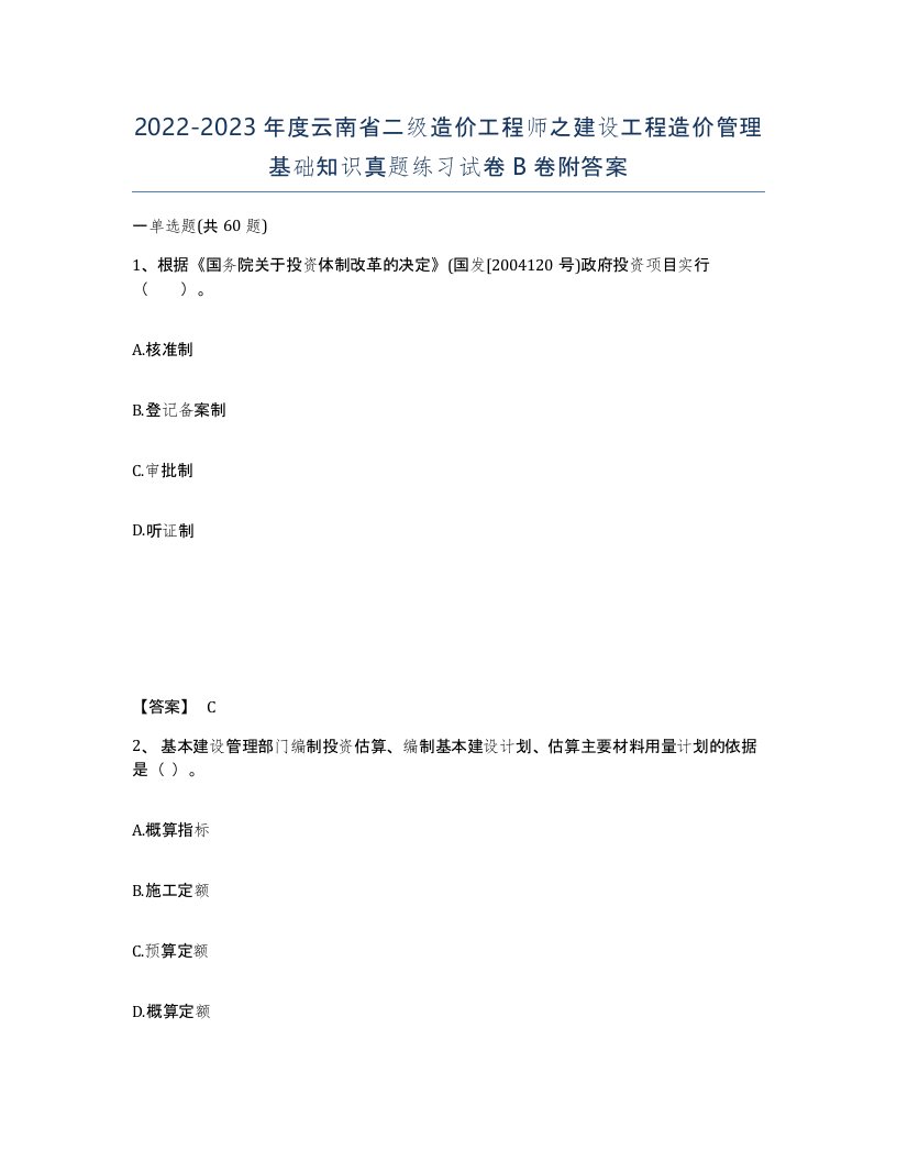 2022-2023年度云南省二级造价工程师之建设工程造价管理基础知识真题练习试卷B卷附答案