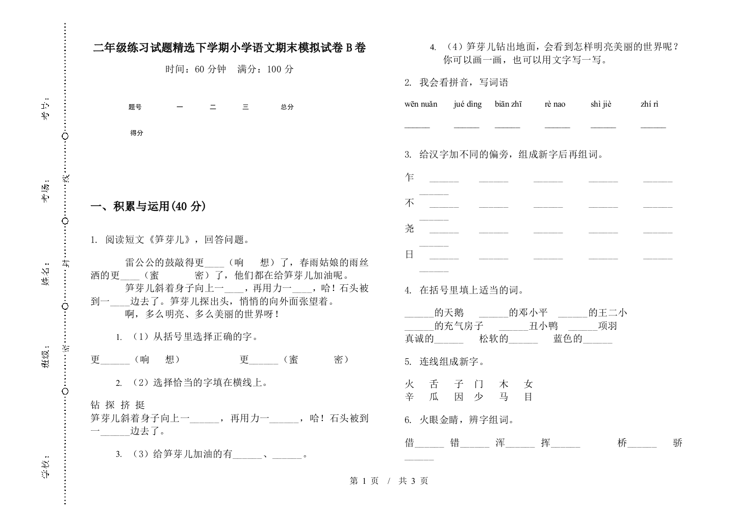 二年级练习试题精选下学期小学语文期末模拟试卷B卷