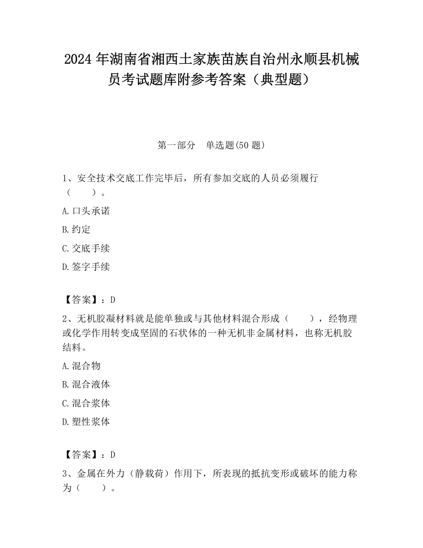 2024年湖南省湘西土家族苗族自治州永顺县机械员考试题库附参考答案（典型题）