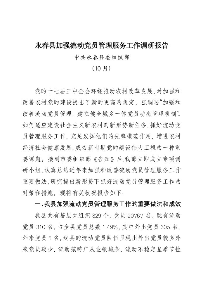 永春县加强流动党员管理服务工作调研综合报告