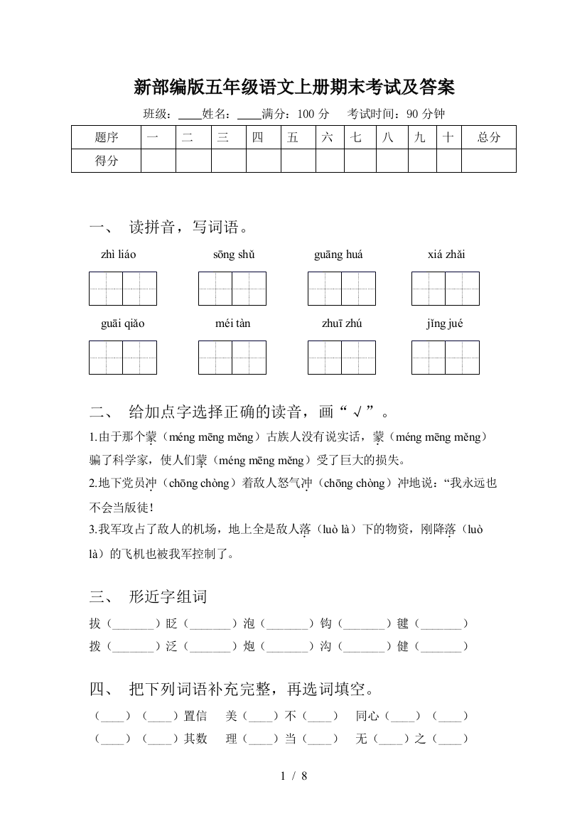 新部编版五年级语文上册期末考试及答案