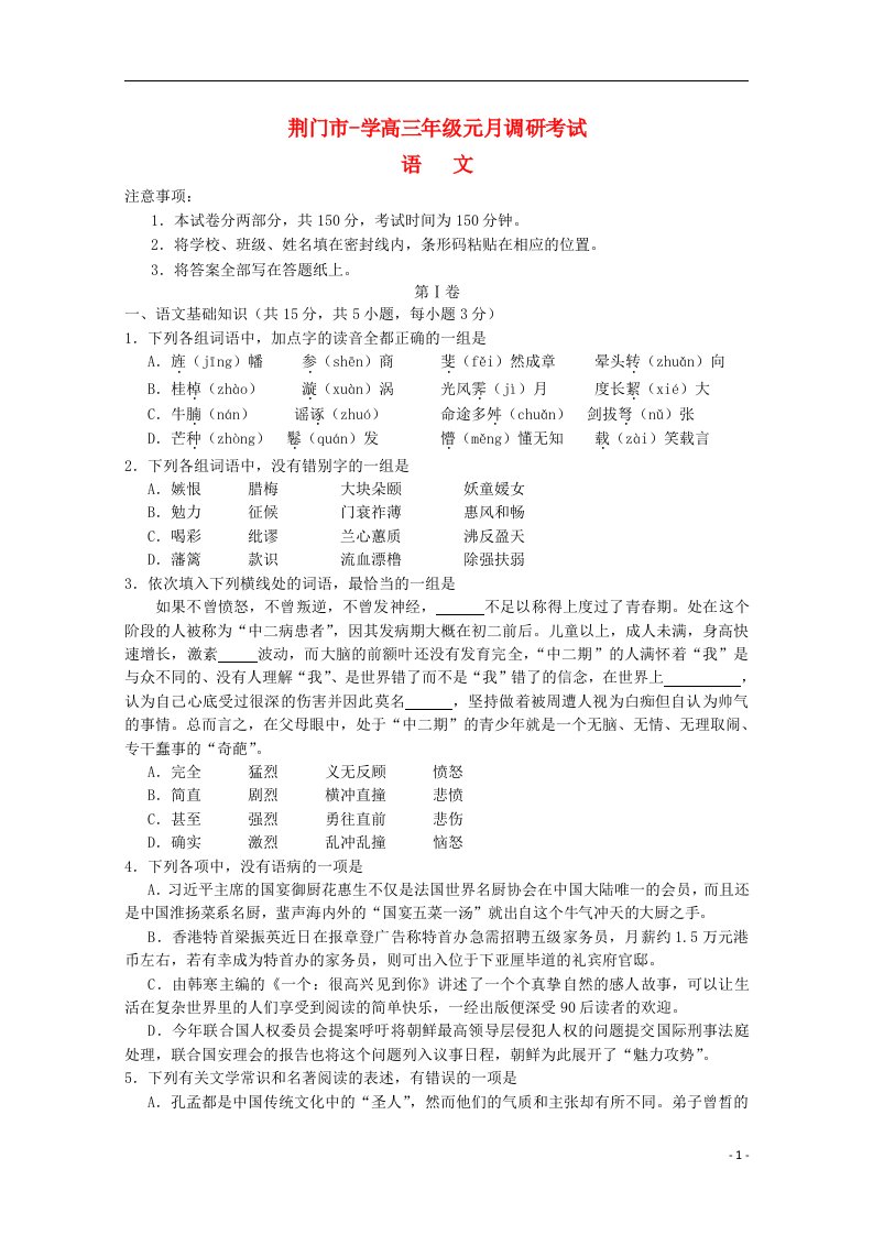 湖北省荆门市高三语文元月调研考试试题