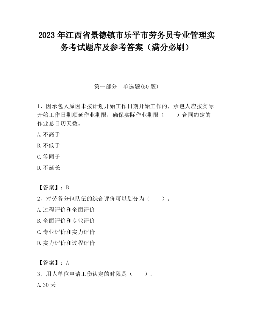 2023年江西省景德镇市乐平市劳务员专业管理实务考试题库及参考答案（满分必刷）