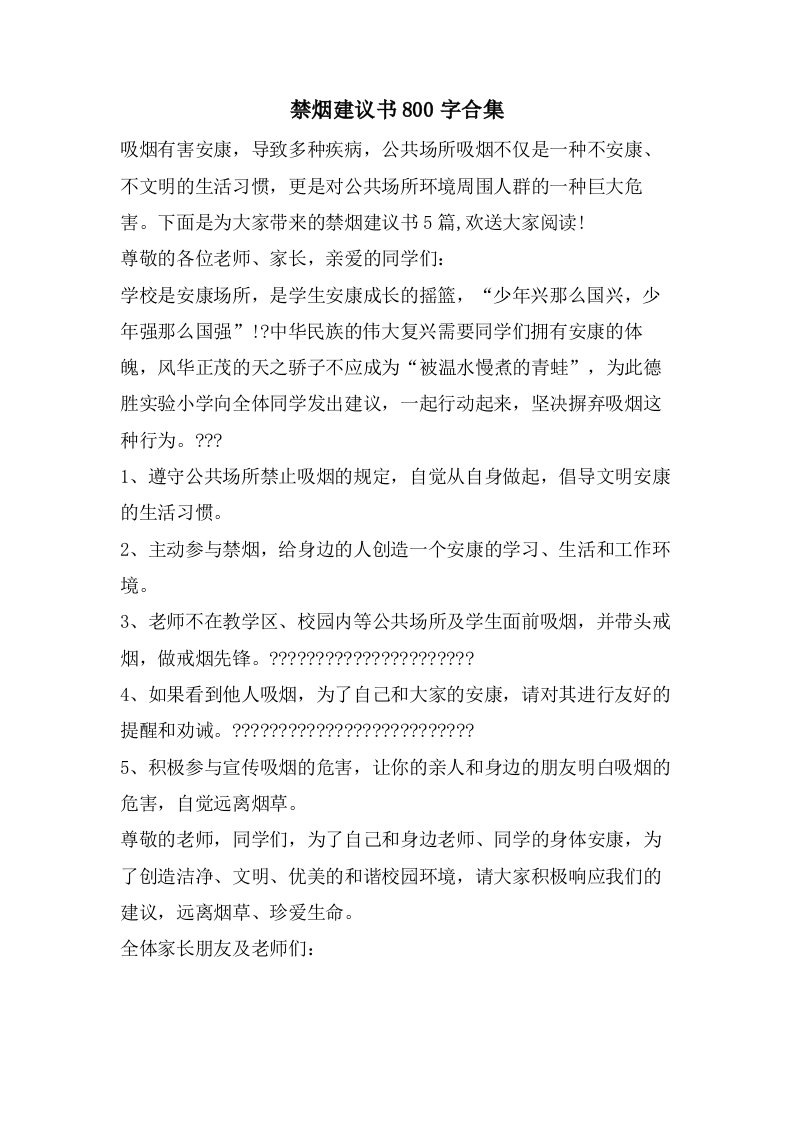 禁烟倡议书800字合集